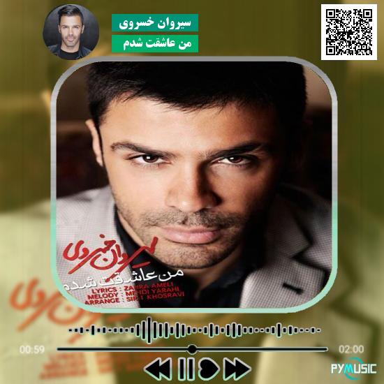 دانلود آهنگ من عاشقت شدم سیروان خسروی 1 دانلود آهنگ من عاشقت شدم سیروان خسروی